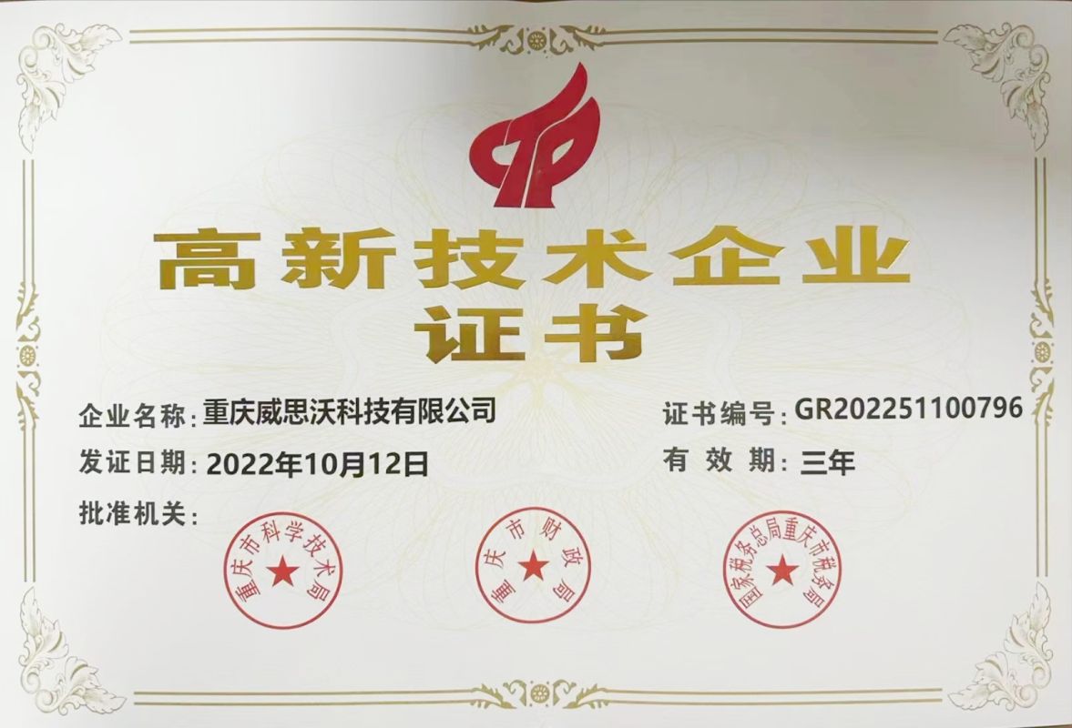 高新技术企业证书